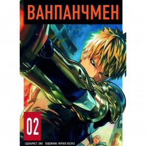 Манга “Ванпанчмен” Том 2, купить Манга “Ванпанчмен” Том 2